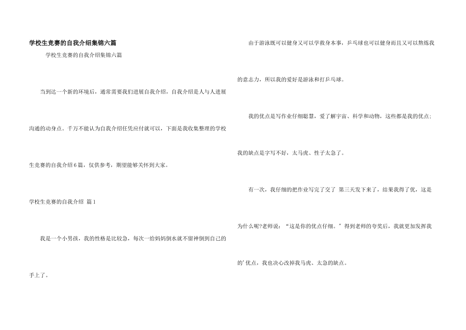 小学生比赛的自我介绍集锦六篇_第1页