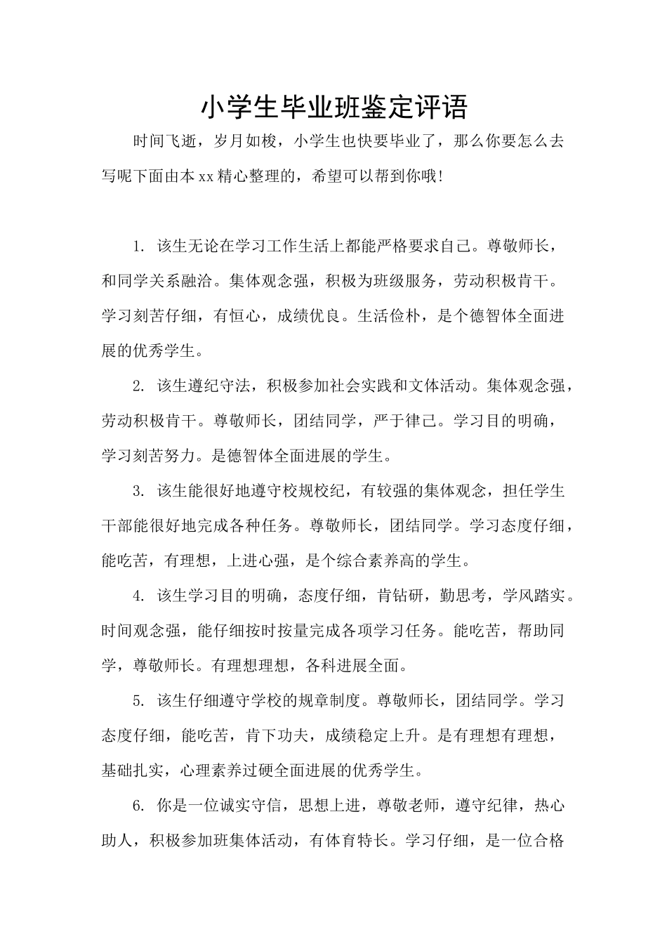 小学生毕业班鉴定评语_第1页