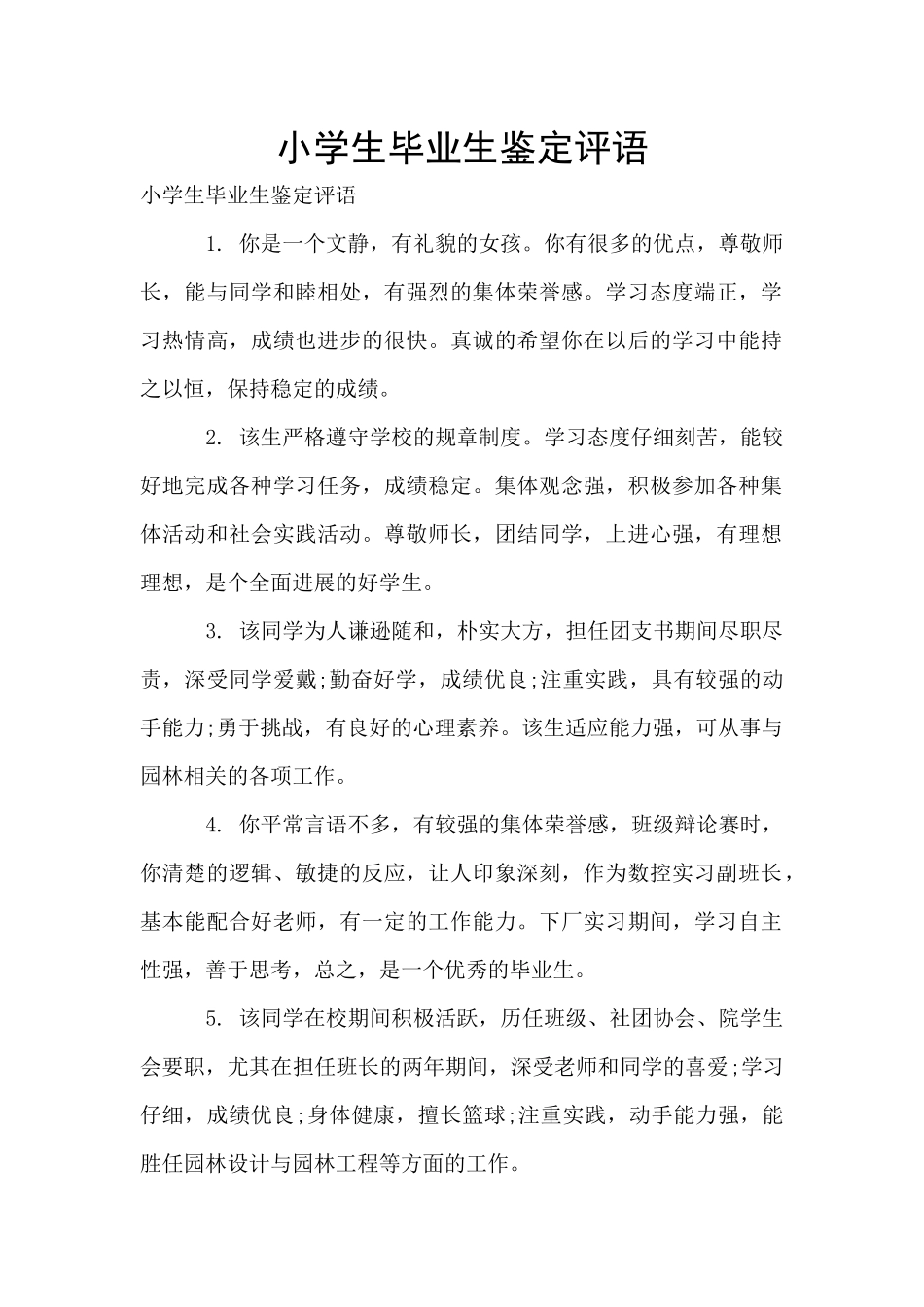 小学生毕业生鉴定评语_第1页