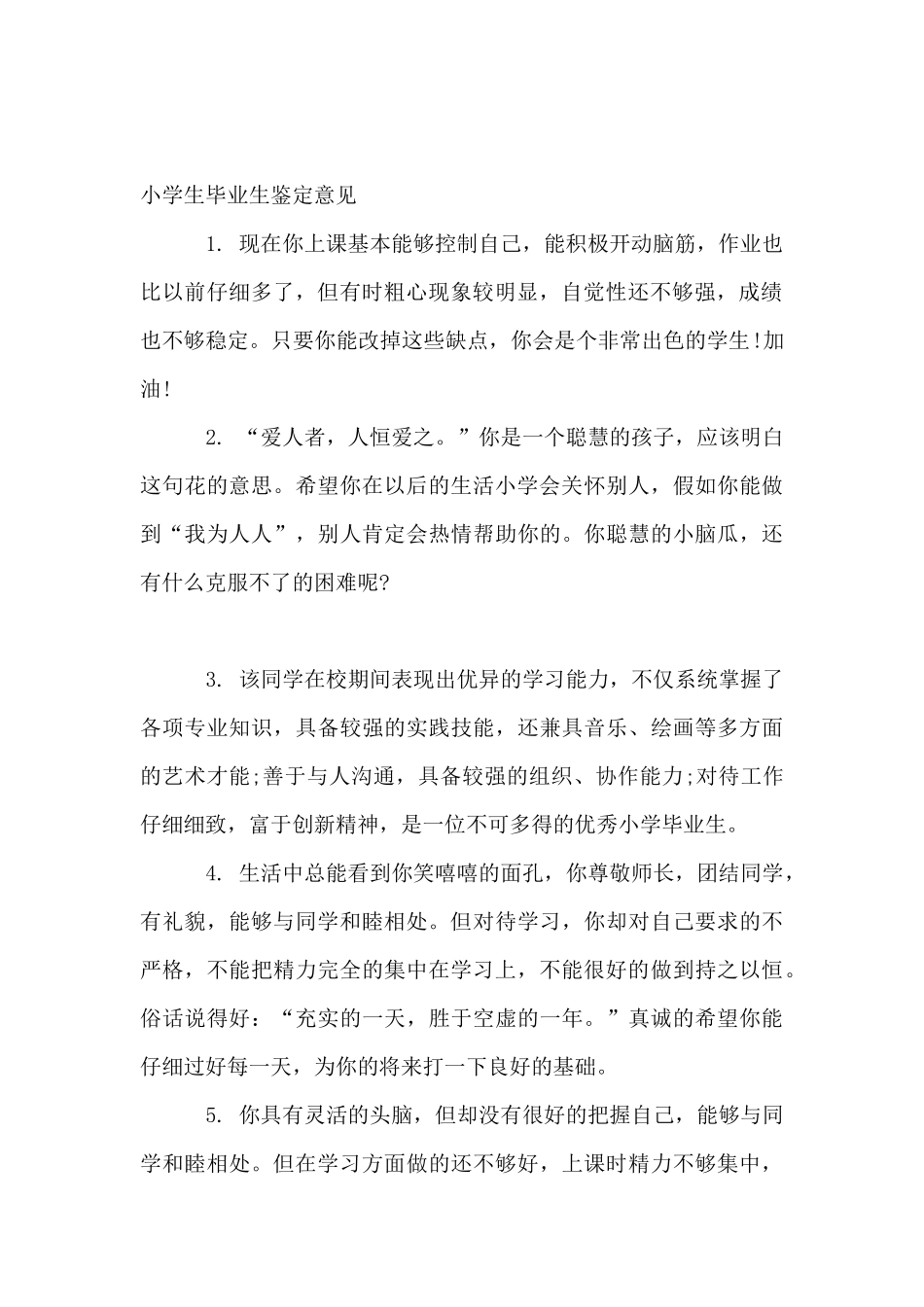 小学生毕业生鉴定评语_第2页