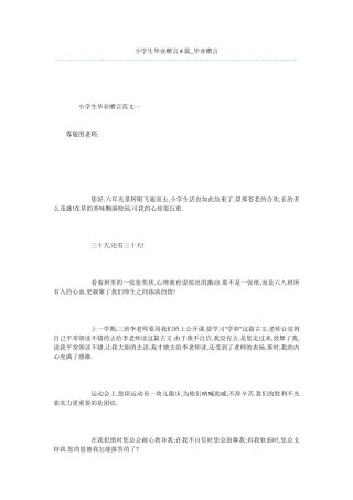 小学生毕业赠言4篇