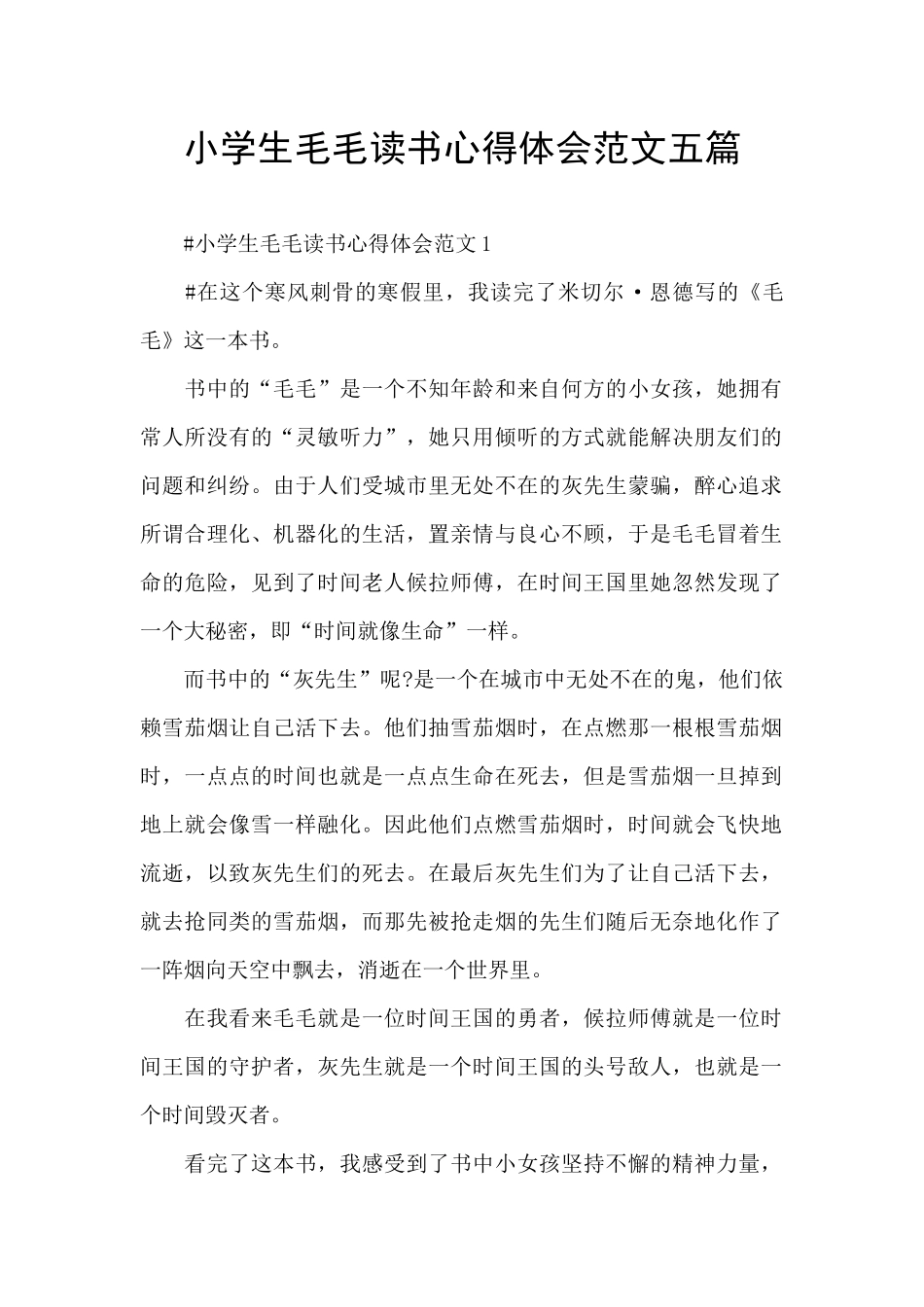 小学生毛毛读书心得体会范文五篇_第1页