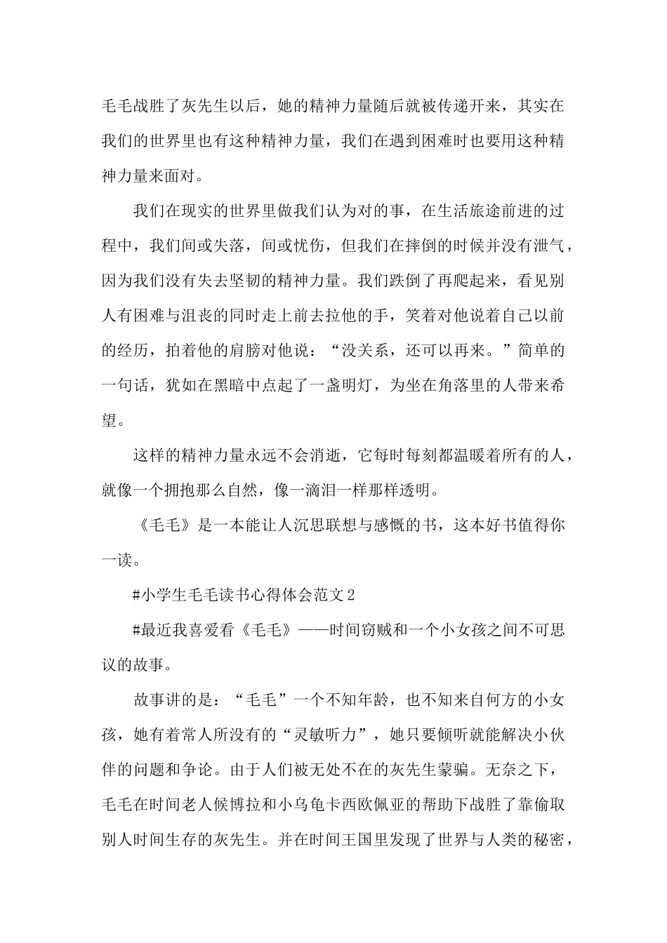 小学生毛毛读书心得体会范文五篇_第2页