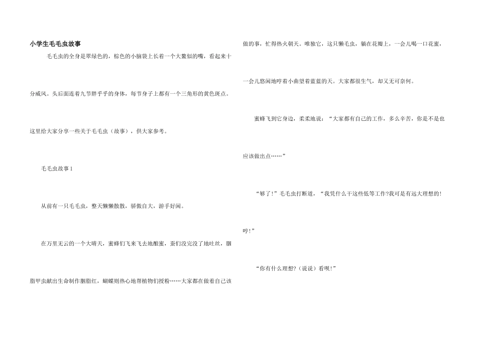 小学生毛毛虫故事_第1页