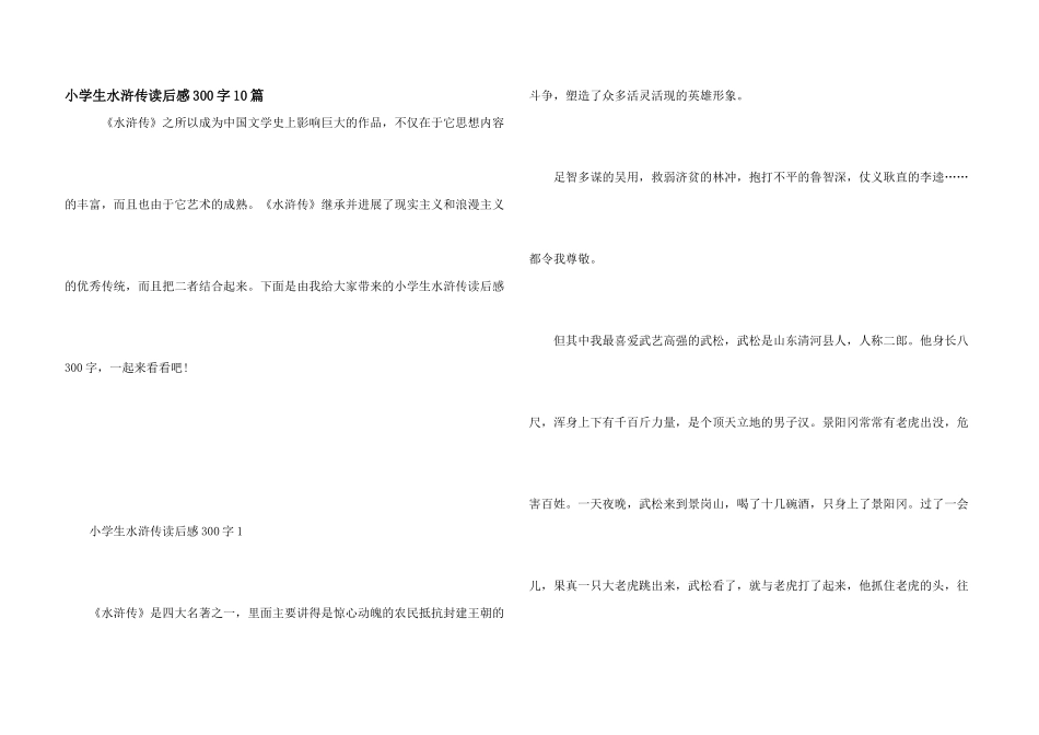 小学生水浒传读后感300字10篇_第1页