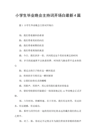 小学生毕业晚会主持词开场白最新4篇