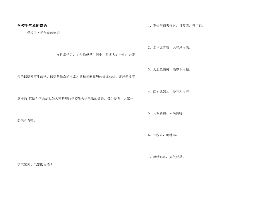 小学生气象的谚语_第1页