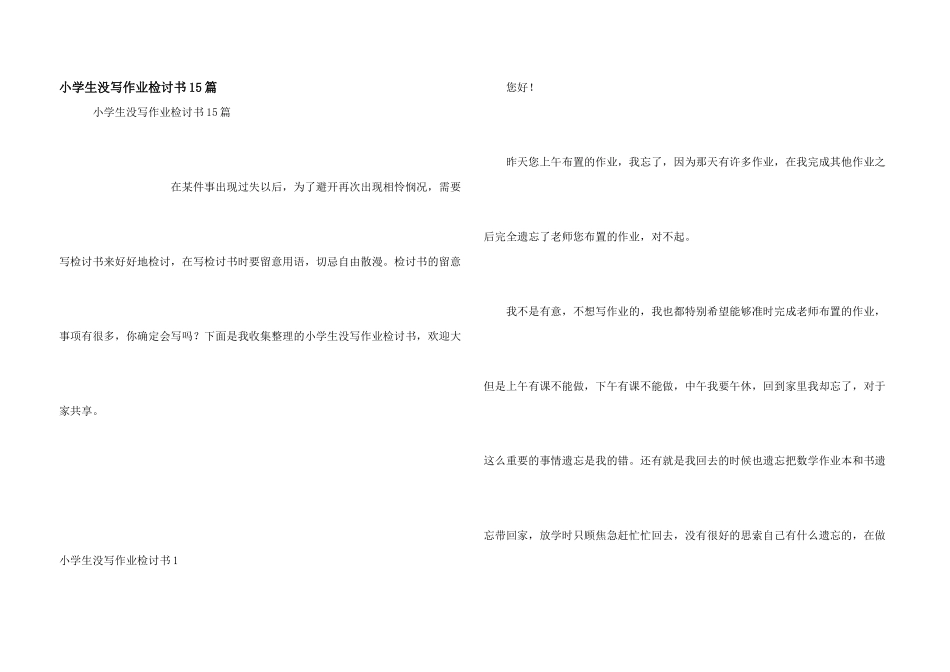 小学生没写作业检讨书15篇_第1页