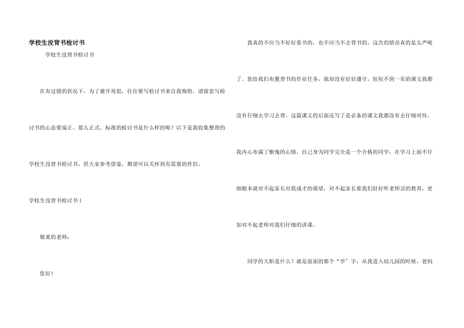 小学生没背书检讨书_第1页