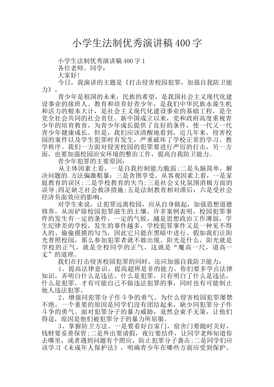 小学生法制优秀演讲稿400字_第1页