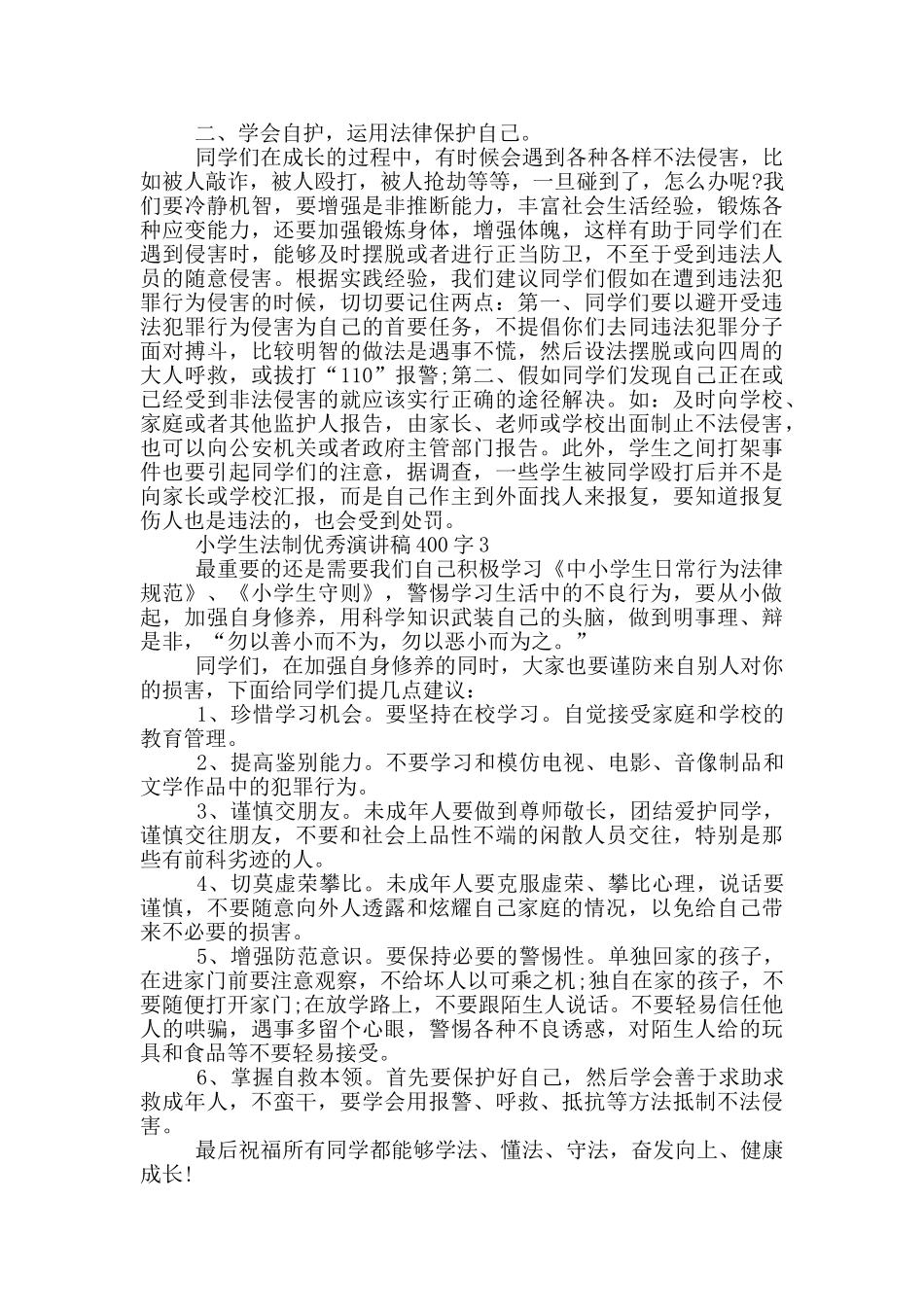 小学生法制优秀演讲稿400字_第3页