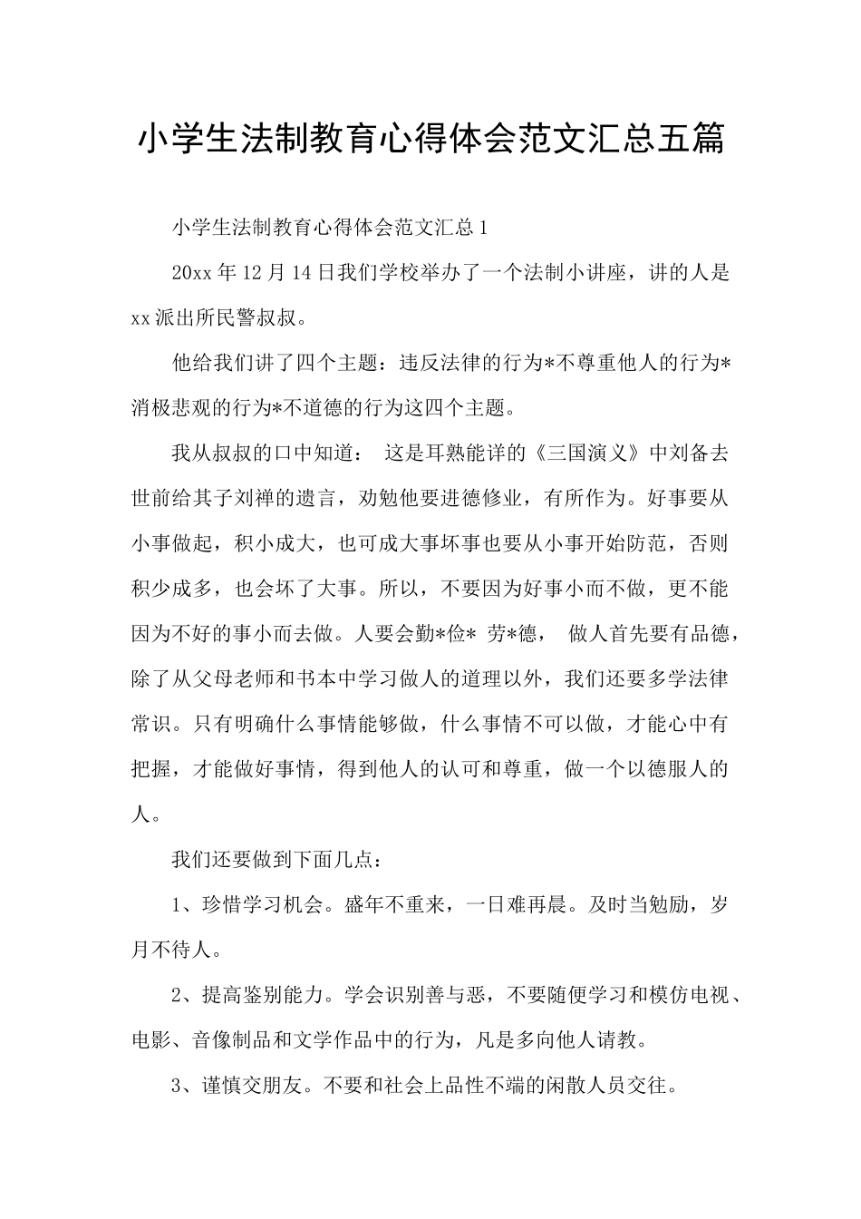 小学生法制教育心得体会范文汇总五篇_第1页