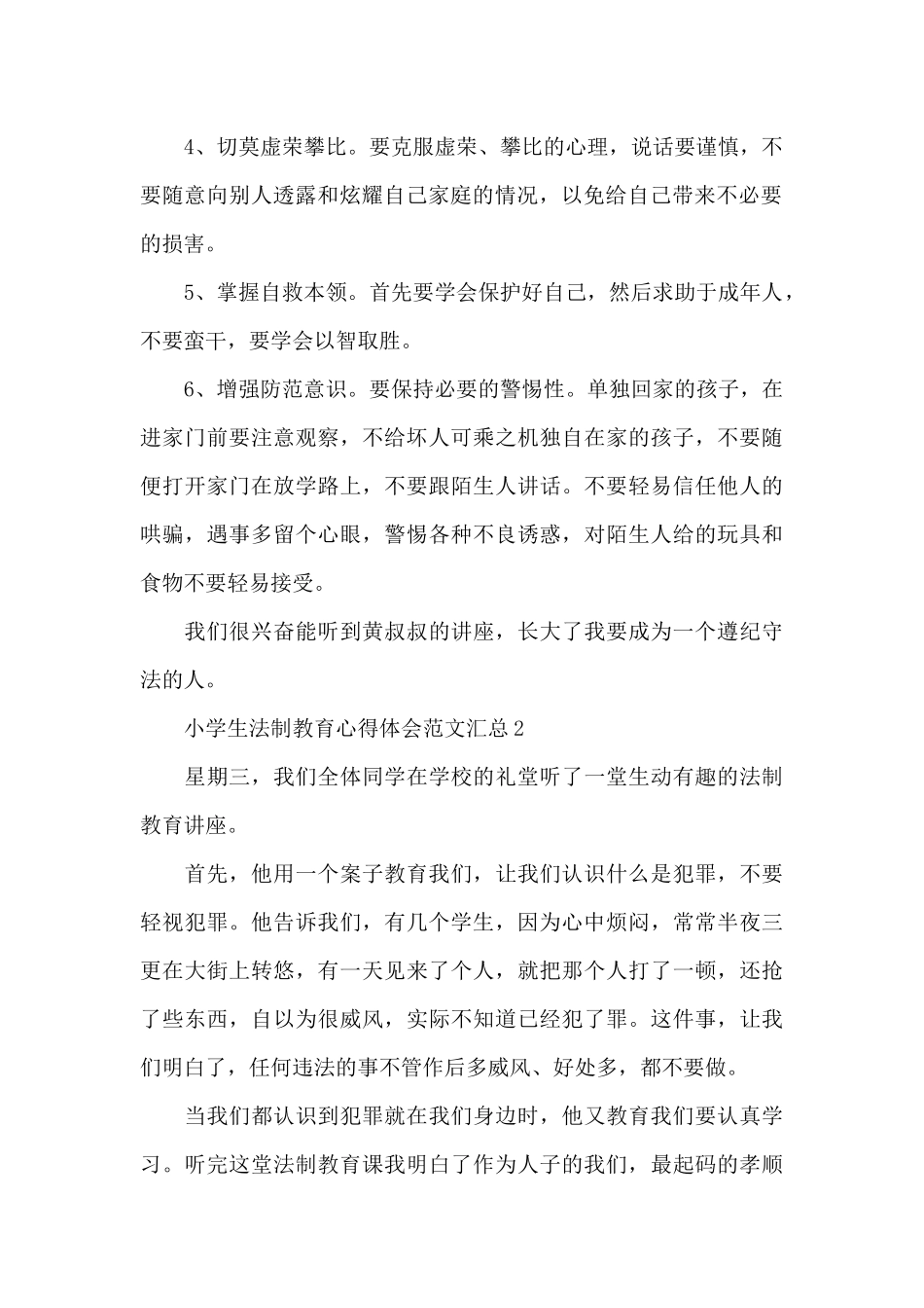 小学生法制教育心得体会范文汇总五篇_第2页