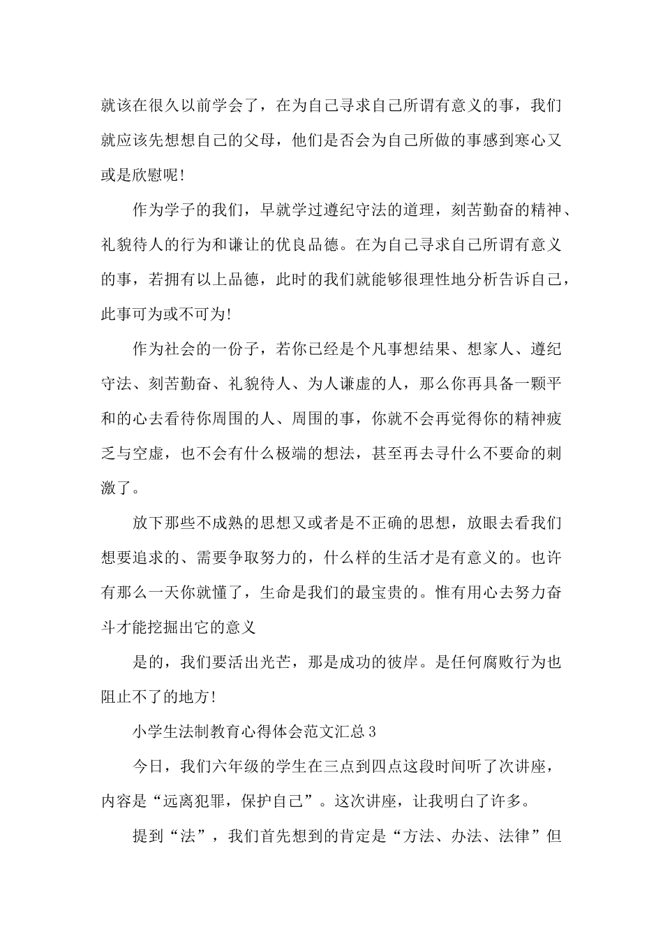 小学生法制教育心得体会范文汇总五篇_第3页