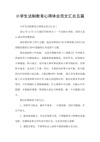 小学生法制教育心得体会范文汇总五篇