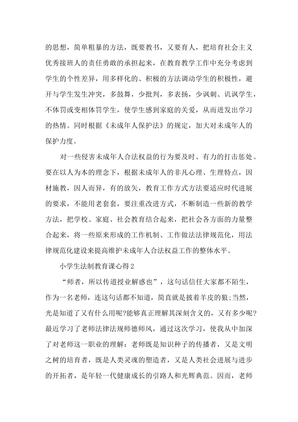 小学生法制教育课心得_第2页