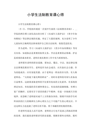小学生法制教育课心得