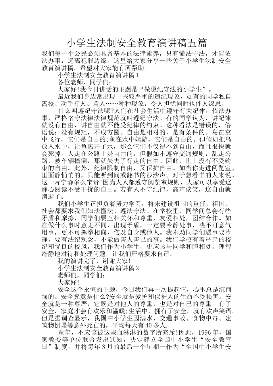 小学生法制安全教育演讲稿五篇_第1页