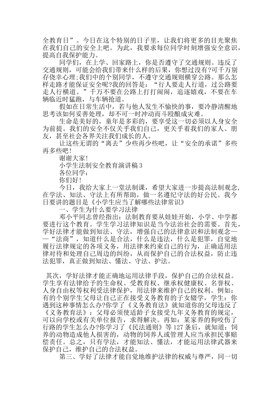 小学生法制安全教育演讲稿五篇_第2页