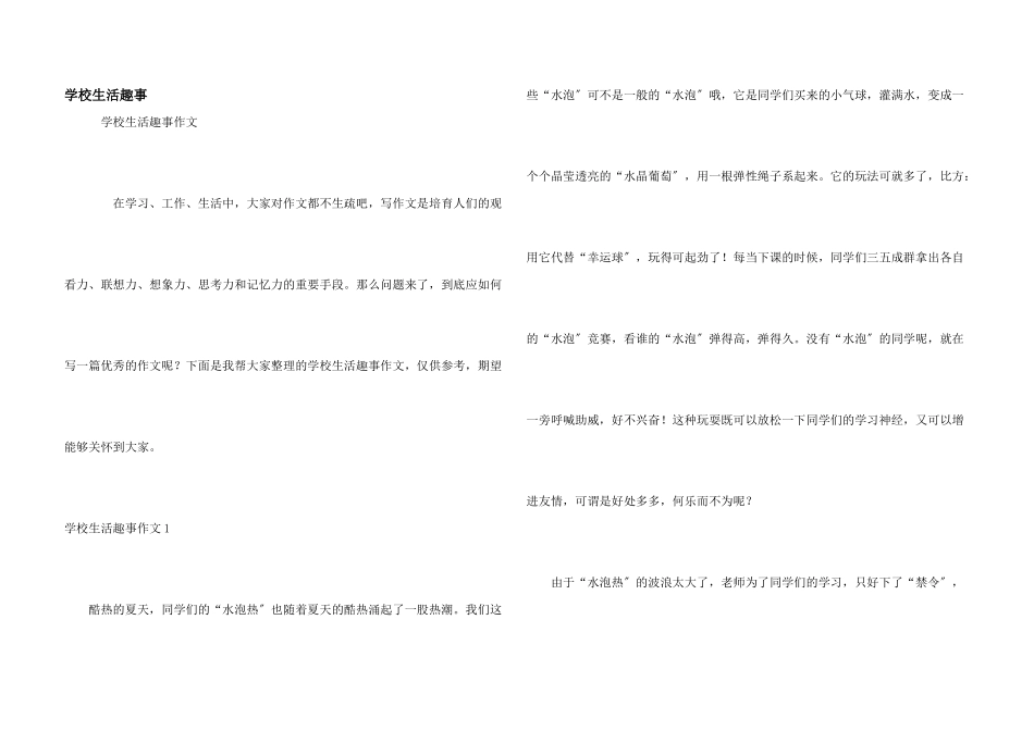 小学生活趣事_第1页
