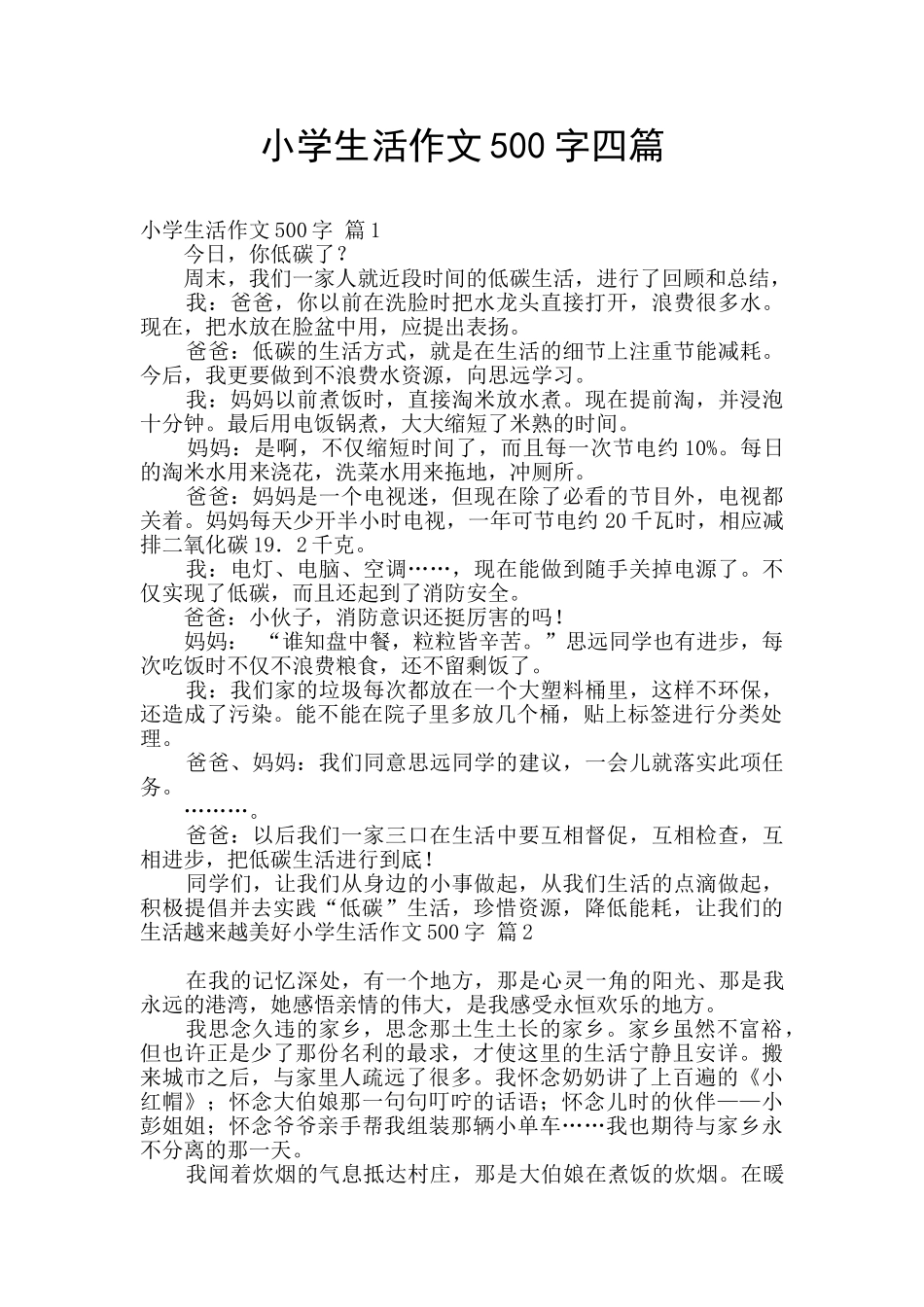 小学生活作文500字四篇_第1页