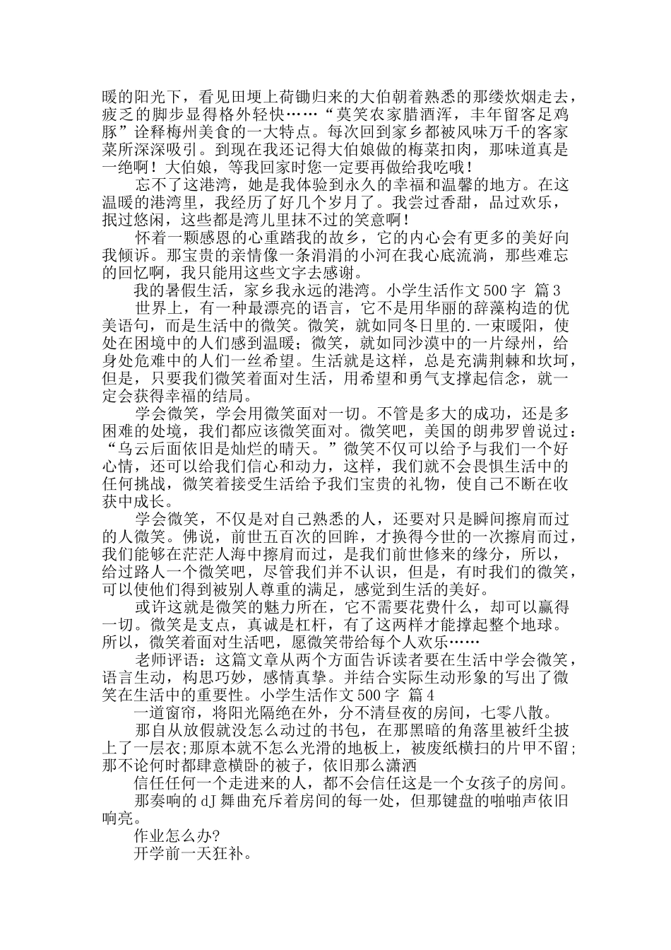 小学生活作文500字四篇_第2页