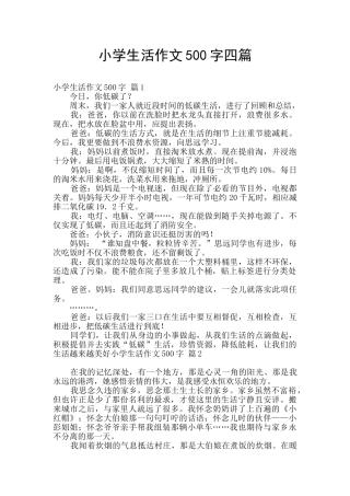 小学生活作文500字四篇
