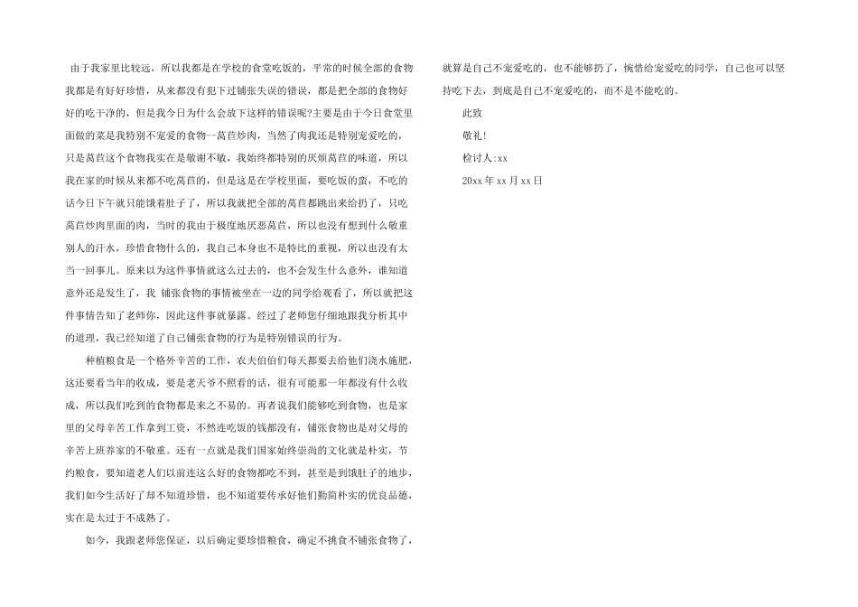 小学生浪费食物检讨书600字_第2页