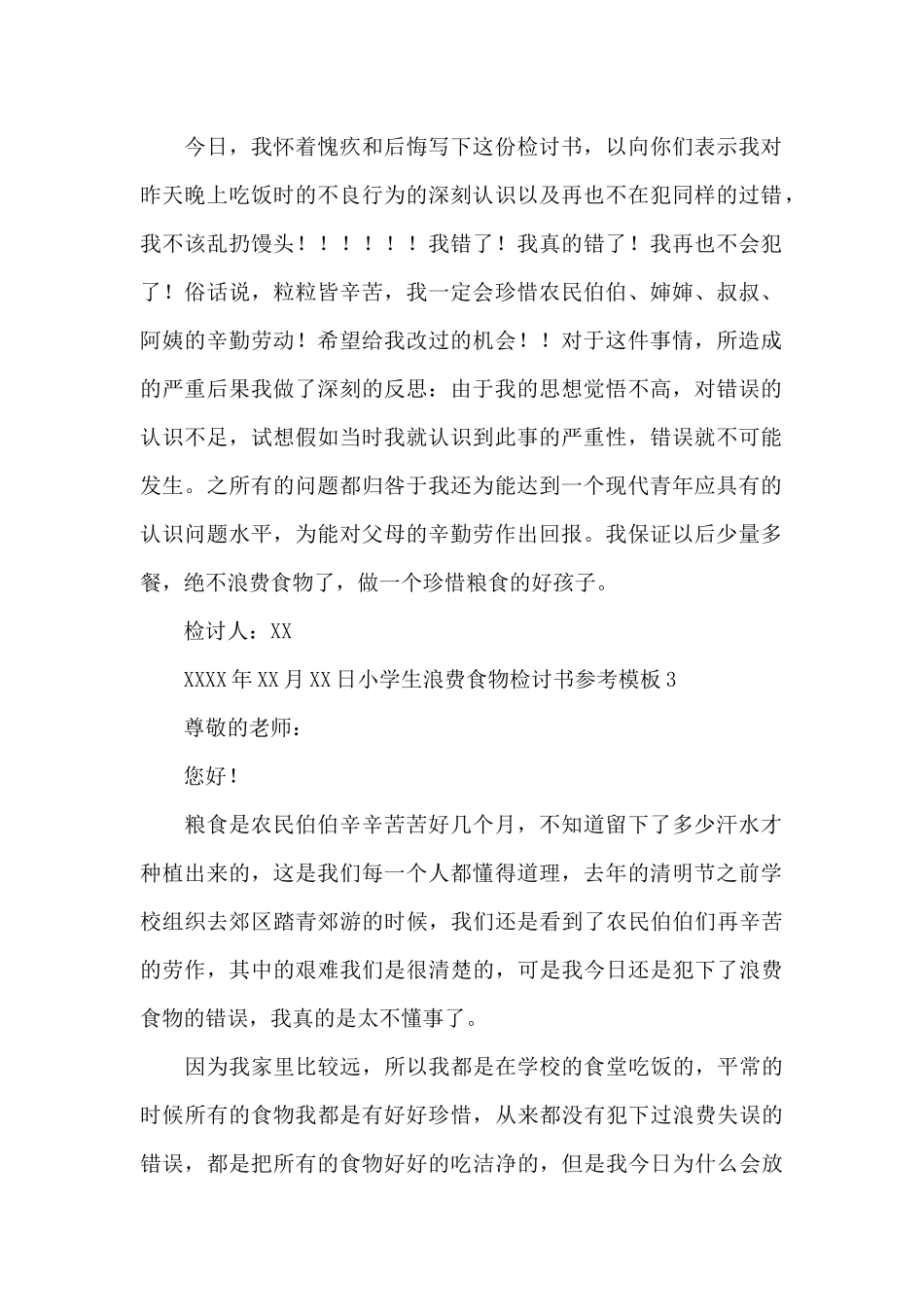 小学生浪费食物检讨书参考模板_第2页