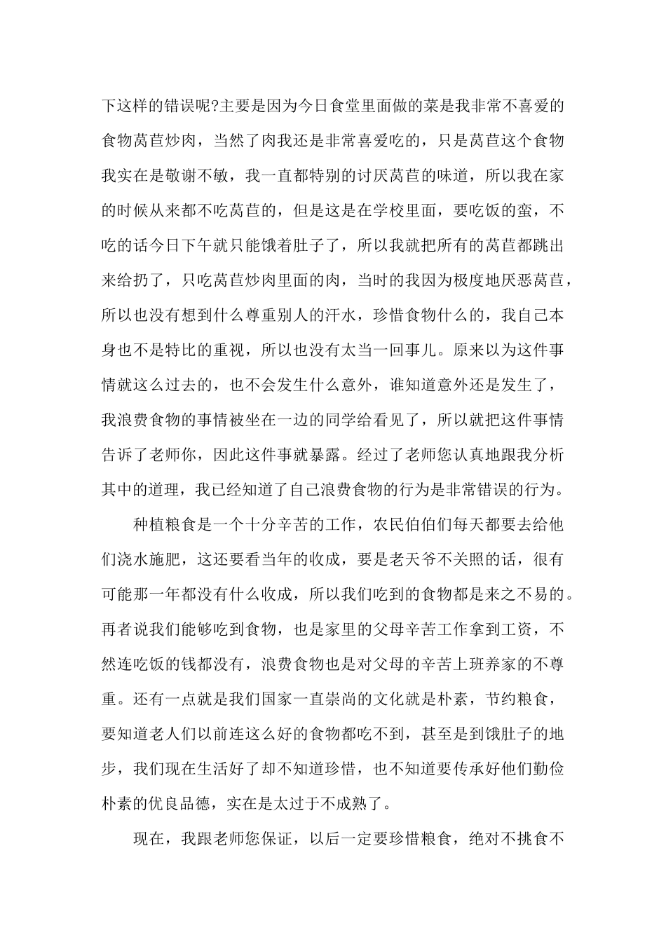 小学生浪费食物检讨书参考模板_第3页
