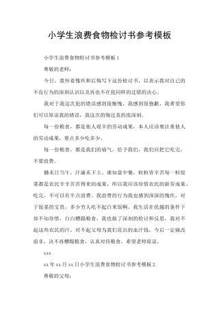 小学生浪费食物检讨书参考模板