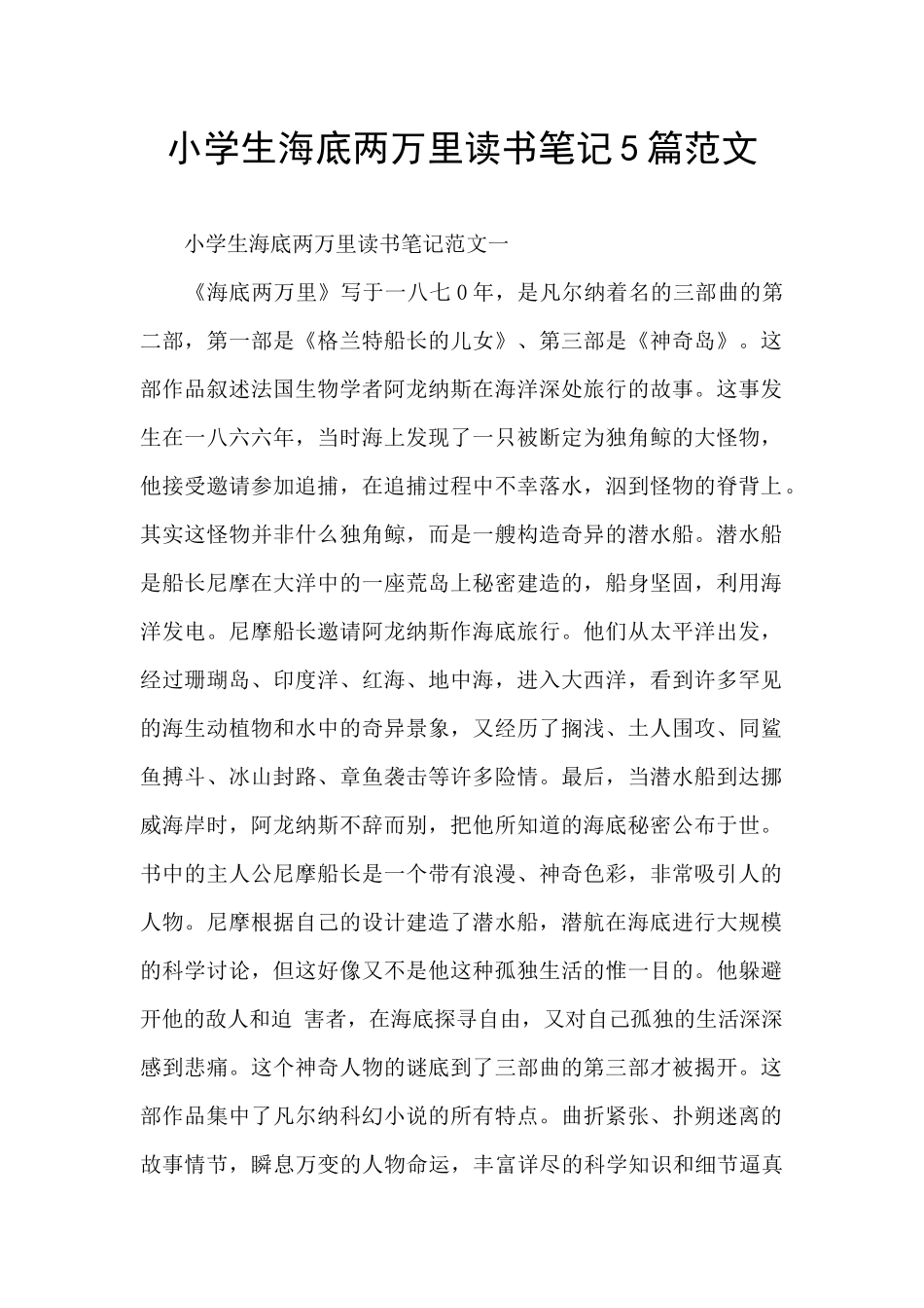 小学生海底两万里读书笔记5篇范文_第1页