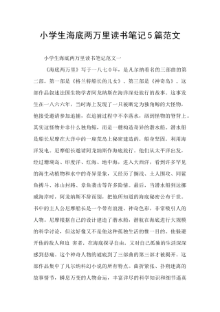 小学生海底两万里读书笔记5篇范文