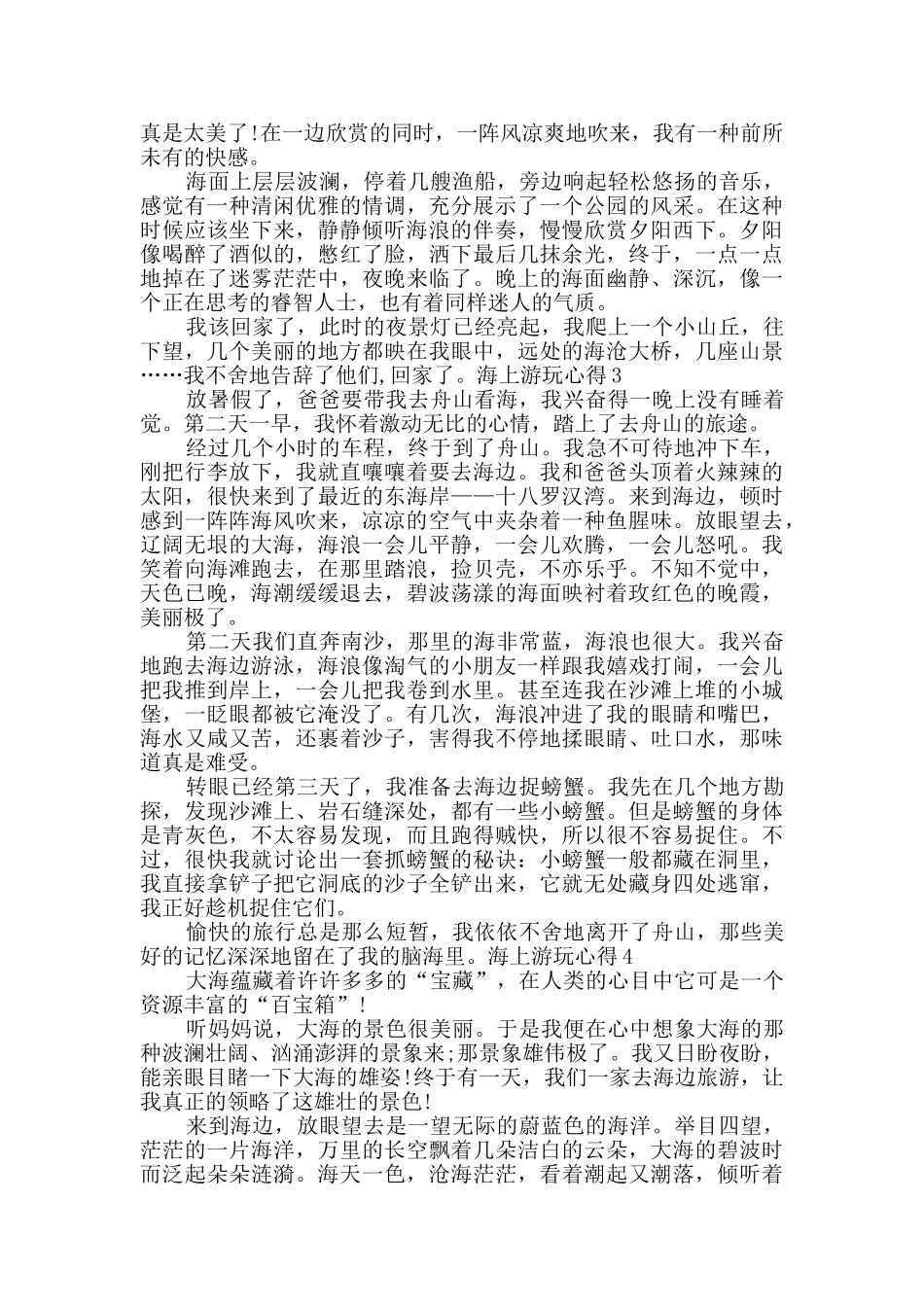 小学生海上游玩心得总结600字_第2页