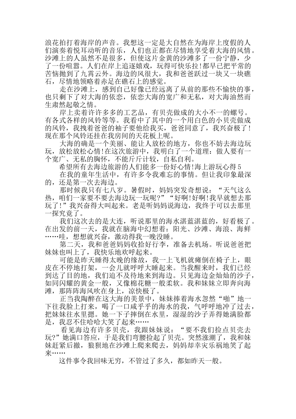 小学生海上游玩心得总结600字_第3页