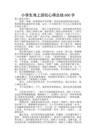 小学生海上游玩心得总结600字