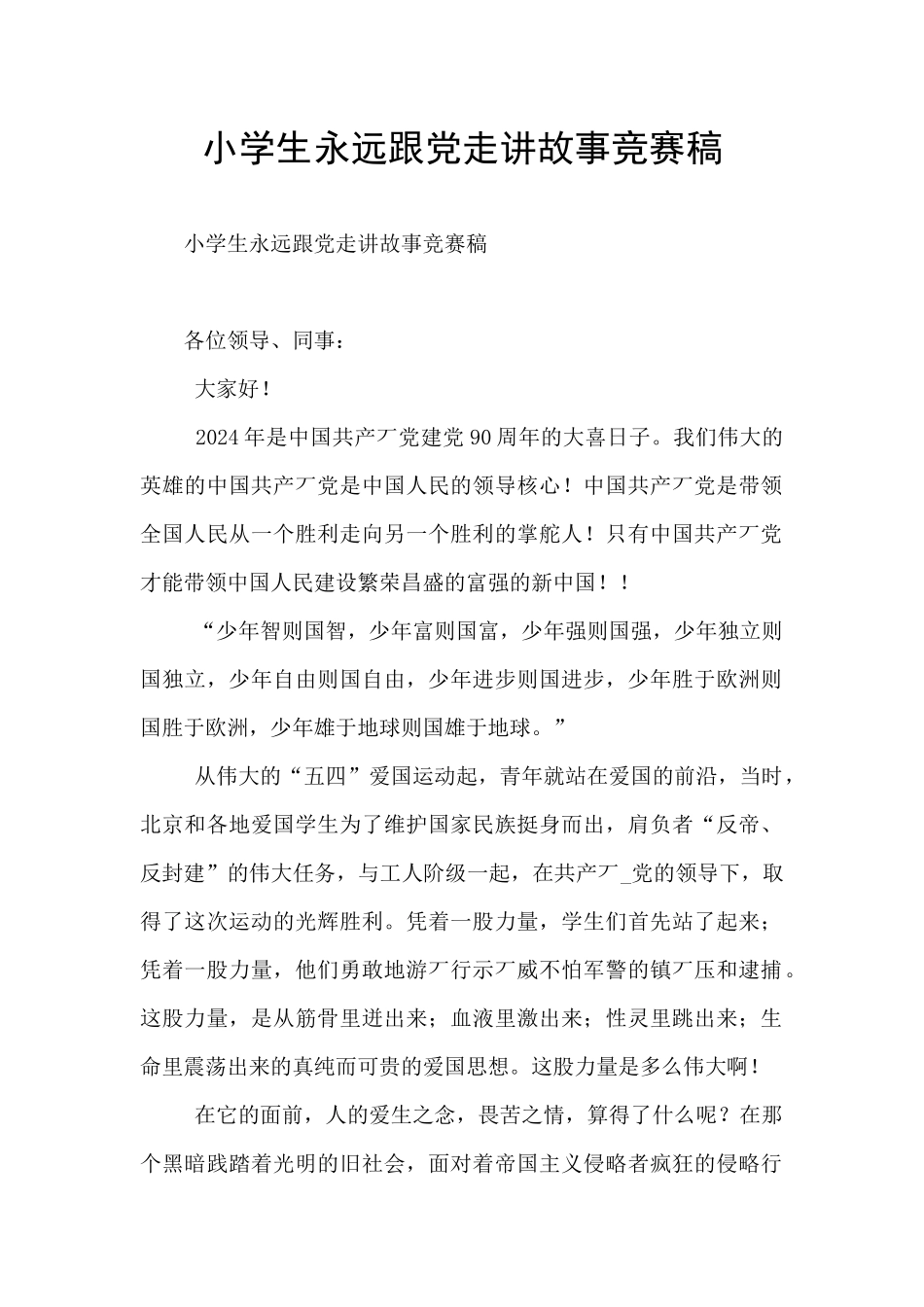 小学生永远跟党走讲故事比赛稿_第1页