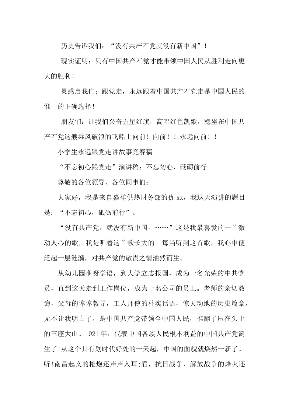 小学生永远跟党走讲故事比赛稿_第3页