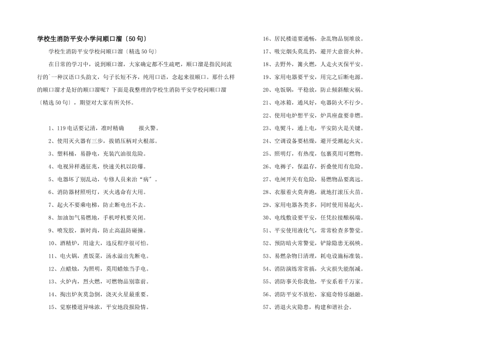 小学生消防安全小知识顺口溜（50句）_第1页
