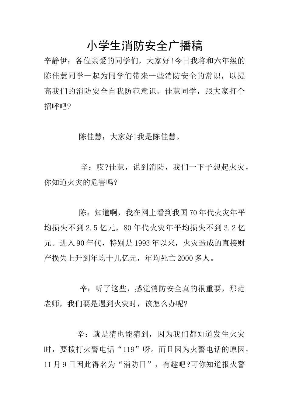 小学生消防安全广播稿_第1页