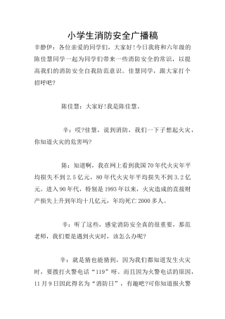 小学生消防安全广播稿