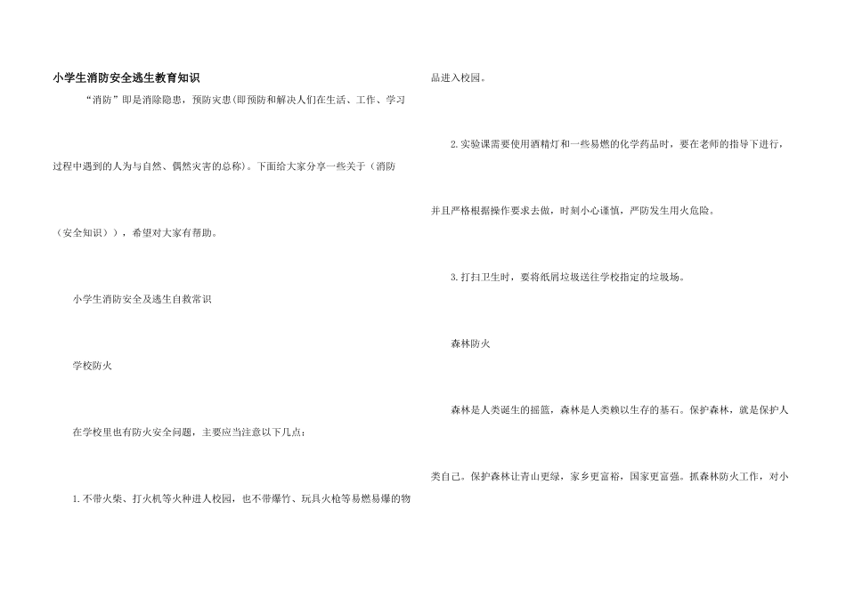 小学生消防安全逃生教育知识_第1页