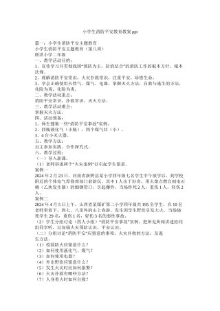 小学生消防安全教育教案ppt