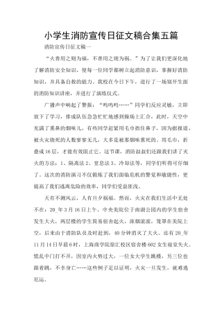 小学生消防宣传日征文稿合集五篇