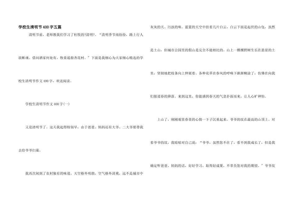小学生清明节400字五篇_第1页