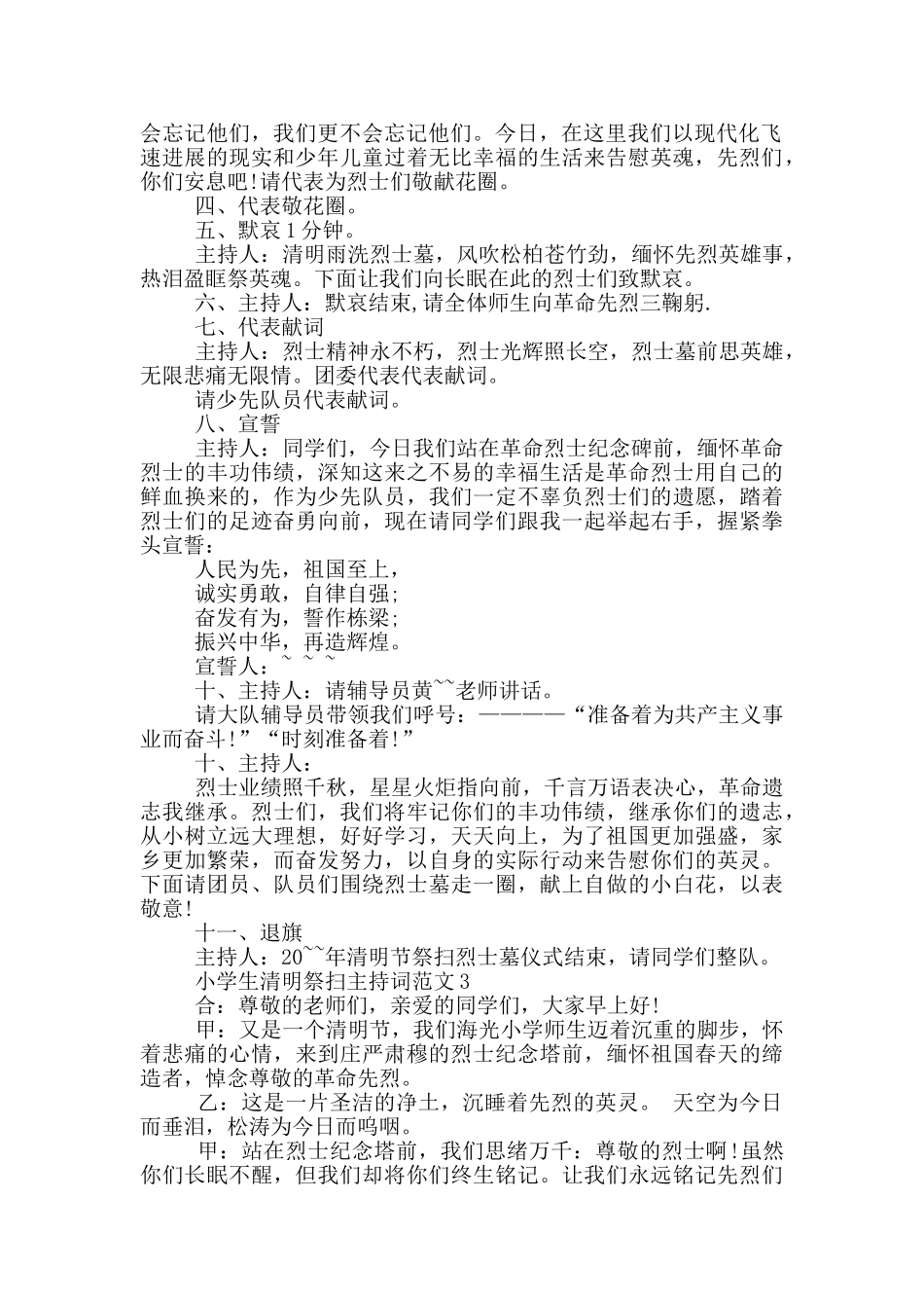 小学生清明祭扫主持词范文_第2页