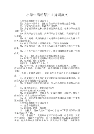 小学生清明祭扫主持词范文