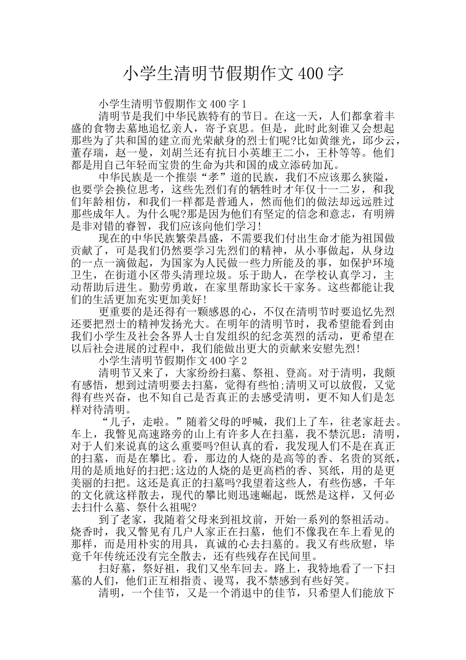 小学生清明节假期作文400字_第1页