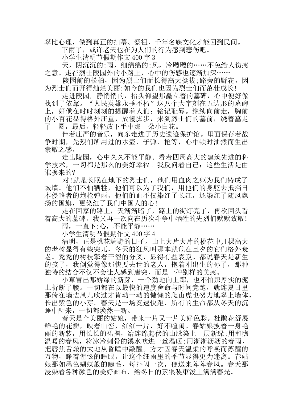小学生清明节假期作文400字_第2页