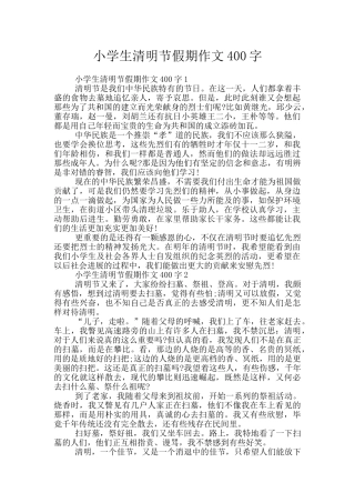 小学生清明节假期作文400字